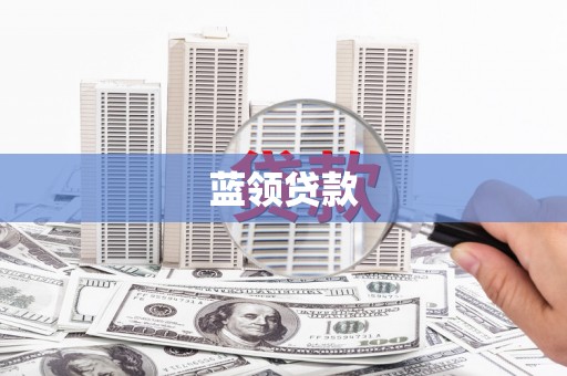 乌丘蓝领贷款