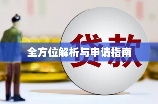 乌丘全方位解析与申请指南
