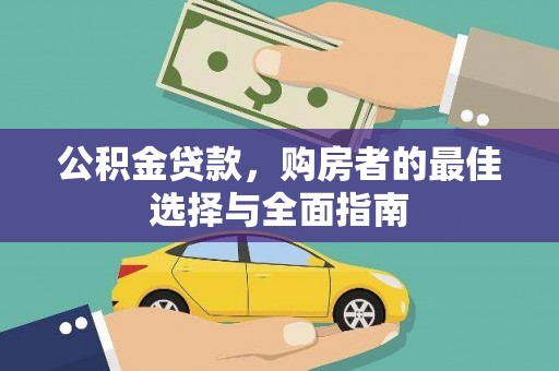 乌丘公积金贷款，购房者的最佳选择与全面指南
