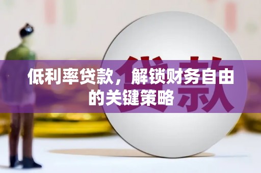 乌丘低利率贷款，解锁财务自由的关键策略