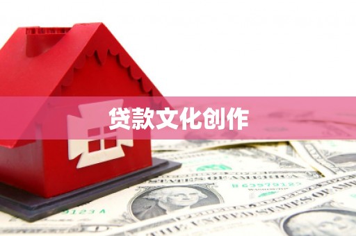 乌丘贷款文化创作