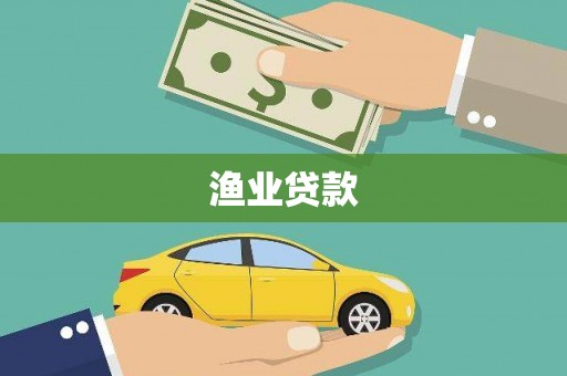 乌丘渔业贷款