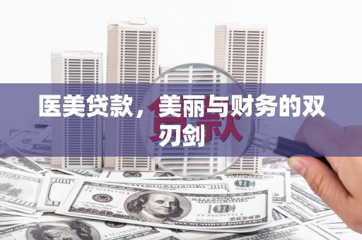 乌丘医美贷款，美丽与财务的双刃剑