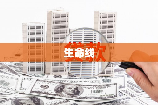 乌丘生命线