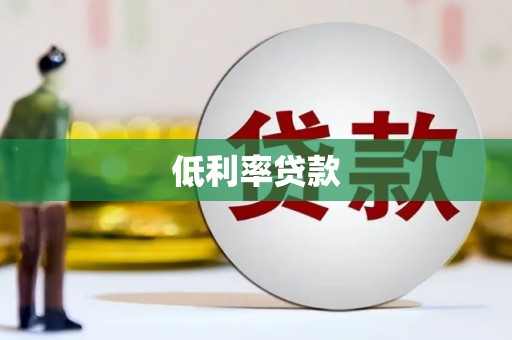 乌丘低利率贷款
