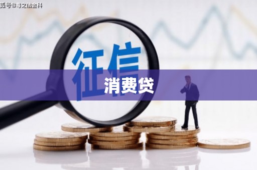 乌丘消费贷