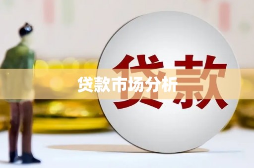 乌丘贷款市场分析
