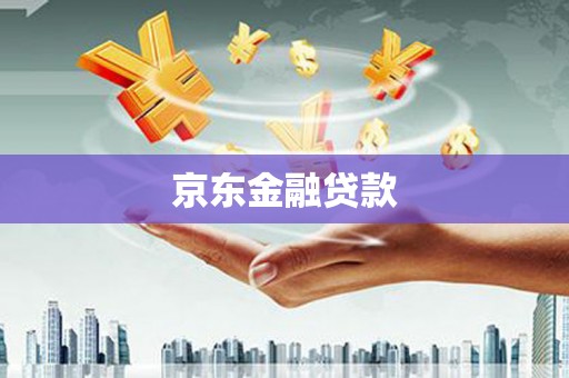 乌丘京东金融贷款