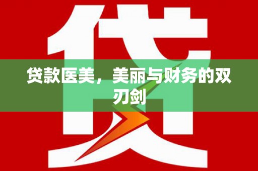 乌丘贷款医美，美丽与财务的双刃剑