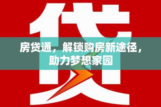 乌丘房贷通，解锁购房新途径，助力梦想家园