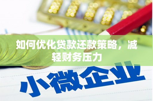 乌丘如何优化贷款还款策略，减轻财务压力