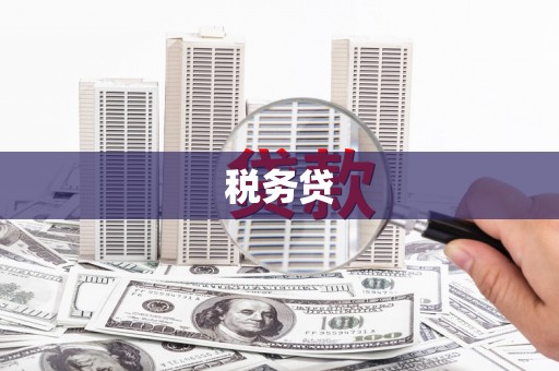 乌丘税务贷