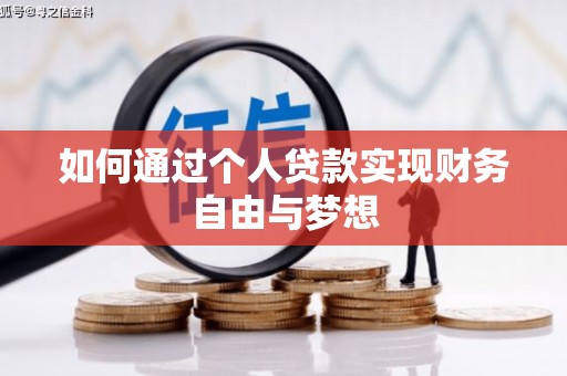 乌丘如何通过个人贷款实现财务自由与梦想