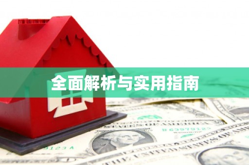 乌丘全面解析与实用指南