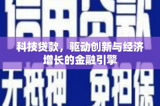 乌丘科技贷款，驱动创新与经济增长的金融引擎