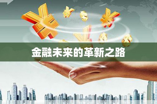 乌丘金融未来的革新之路
