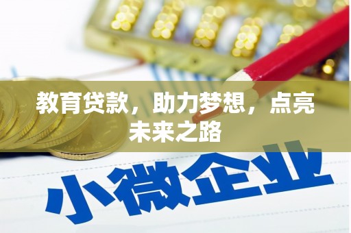 乌丘教育贷款，助力梦想，点亮未来之路