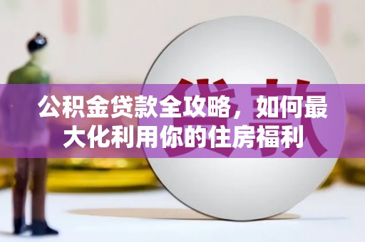 乌丘公积金贷款全攻略，如何最大化利用你的住房福利