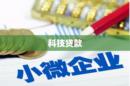 乌丘科技贷款