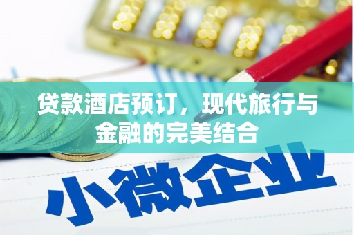 乌丘贷款酒店预订，现代旅行与金融的完美结合