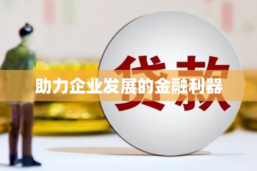 乌丘助力企业发展的金融利器