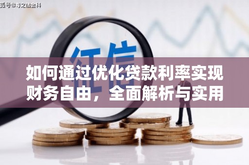 乌丘如何通过优化贷款利率实现财务自由，全面解析与实用策略