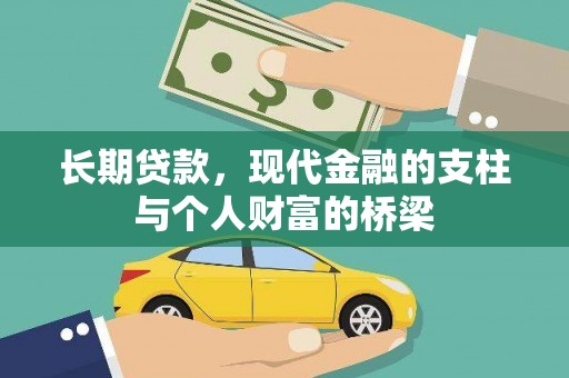乌丘长期贷款，现代金融的支柱与个人财富的桥梁