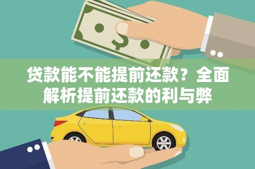 乌丘贷款能不能提前还款？全面解析提前还款的利与弊