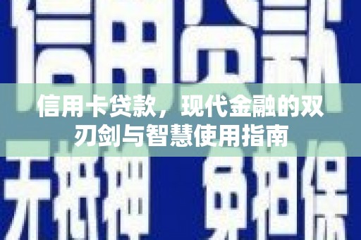 乌丘信用卡贷款，现代金融的双刃剑与智慧使用指南