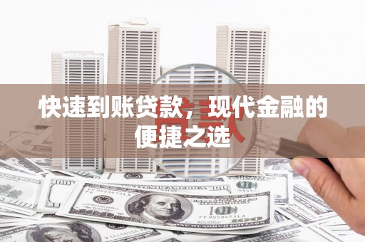 乌丘快速到账贷款，现代金融的便捷之选