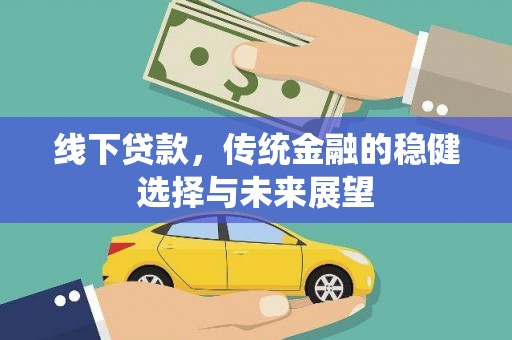 乌丘线下贷款，传统金融的稳健选择与未来展望