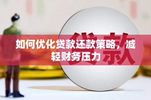 乌丘如何优化贷款还款策略，减轻财务压力
