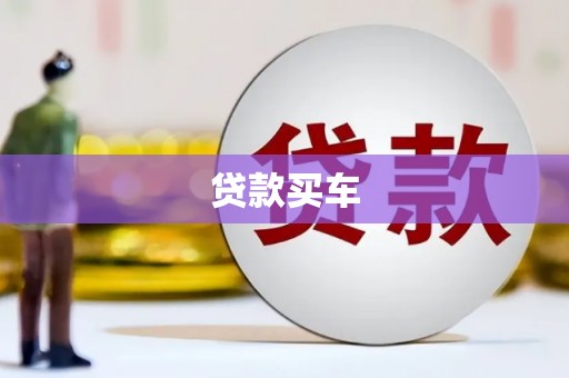 乌丘贷款买车