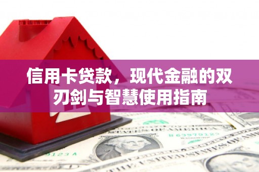乌丘信用卡贷款，现代金融的双刃剑与智慧使用指南