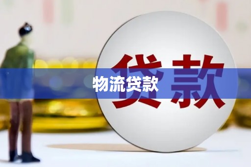 乌丘物流贷款