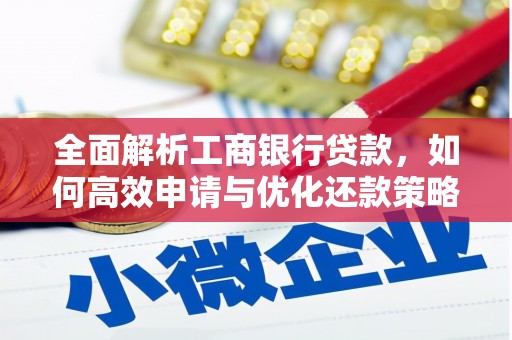 乌丘全面解析工商银行贷款，如何高效申请与优化还款策略