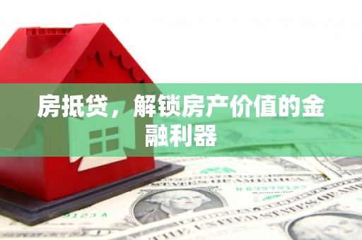 乌丘房抵贷，解锁房产价值的金融利器