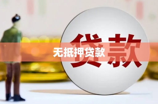 乌丘无抵押贷款