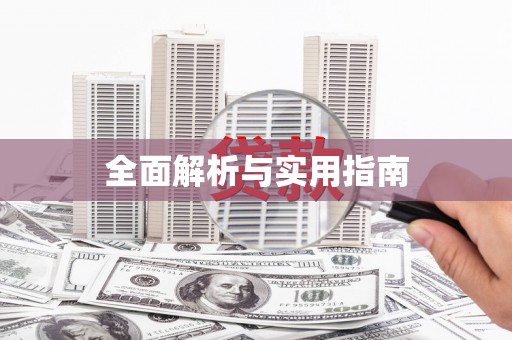 乌丘全面解析与实用指南