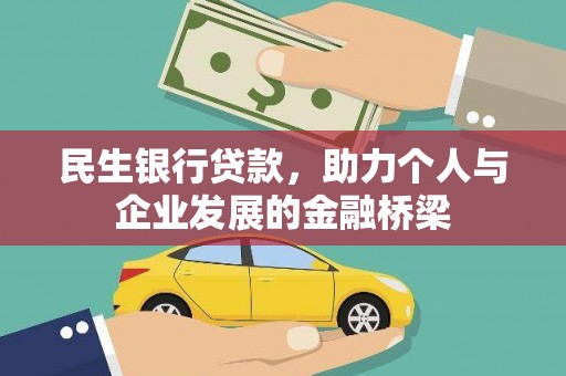乌丘民生银行贷款，助力个人与企业发展的金融桥梁