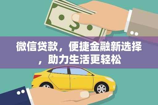 乌丘微信贷款，便捷金融新选择，助力生活更轻松