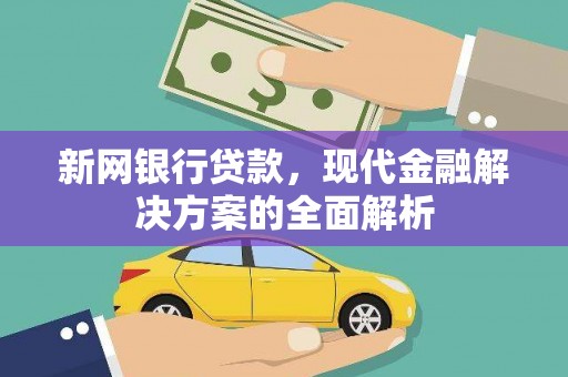 乌丘新网银行贷款，现代金融解决方案的全面解析