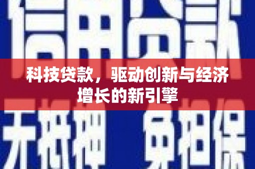 乌丘科技贷款，驱动创新与经济增长的新引擎
