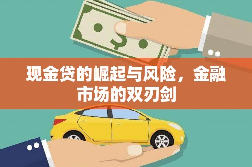 乌丘现金贷的崛起与风险，金融市场的双刃剑