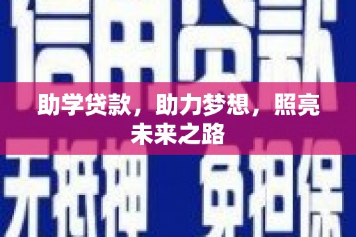 乌丘助学贷款，助力梦想，照亮未来之路