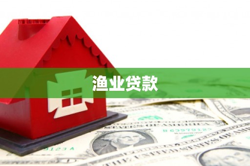 乌丘渔业贷款