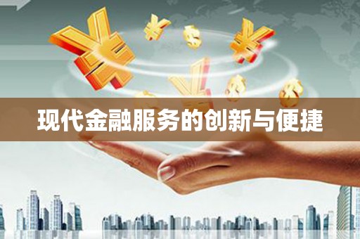 乌丘现代金融服务的创新与便捷