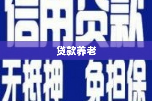 乌丘贷款养老
