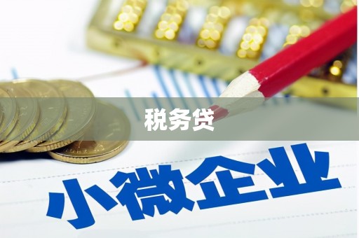 乌丘税务贷