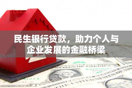 乌丘民生银行贷款，助力个人与企业发展的金融桥梁